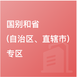 國別和?。ㄗ灾螀^(qū)、直轄市）專區(qū)