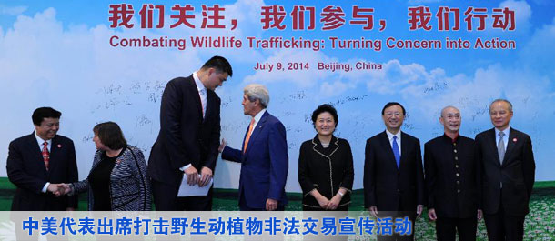 劉延?xùn)|、楊潔篪同美國國務(wù)卿克里共同出席中美打擊野生動(dòng)植物非法交易宣傳活動(dòng)（圖）