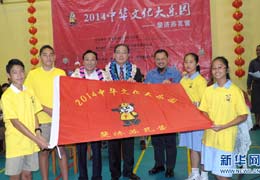 2014&ldquo;中華文化大樂(lè)園&rdquo;在斐濟(jì)開(kāi)營(yíng)