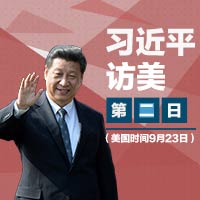 習近平訪美 &middot; 第二日