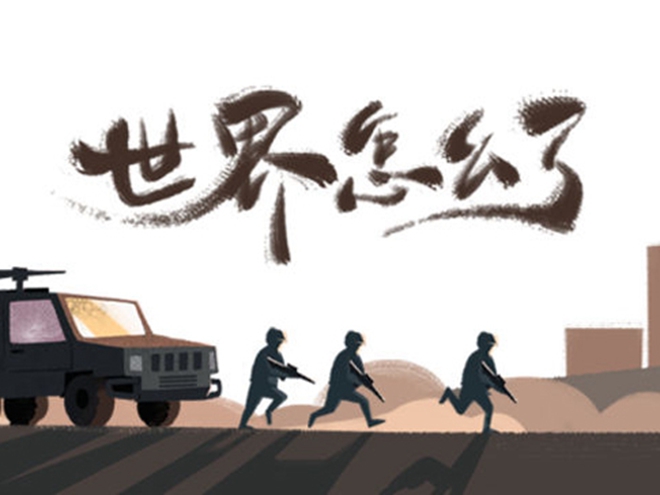 MV|世界怎么了，我們怎么辦？