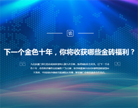 下一個(gè)金色十年，你將收獲哪些金磚福利？