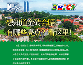 金磚會(huì)晤有哪些亮點(diǎn)？看這里！