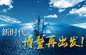 微視頻：新時(shí)代，博鰲再出發(fā)！