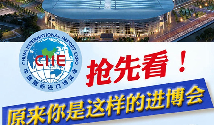 【圖解】搶先看，原來(lái)你是這樣的進(jìn)博會(huì)