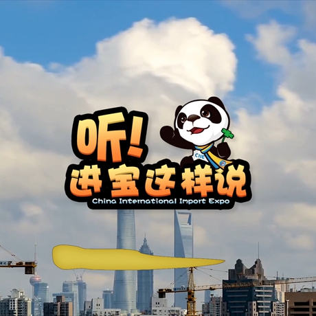 創(chuàng)意微視頻《聽(tīng)！進(jìn)寶這樣說(shuō)》邀你開(kāi)啟歡樂(lè)進(jìn)博之旅