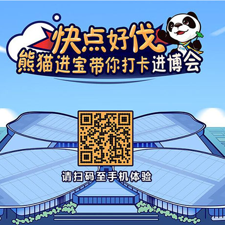 【h5游戲】快點(diǎn)好伐？ 熊貓進(jìn)寶帶你打卡進(jìn)博會(huì)！