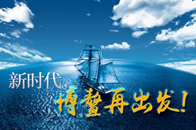 新時(shí)代，博鰲再出發(fā)！