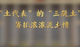 &ldquo;土代表&rdquo;的&ldquo;三瓶土&rdquo;，寄托濃濃泥土情