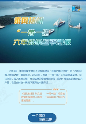 乘風(fēng)揚(yáng)帆！&ldquo;一帶一路&rdquo;六年成果超乎想象