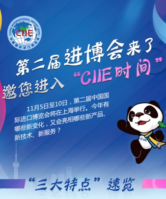 第二屆進(jìn)博會(huì)來(lái)了 邀您進(jìn)入&ldquo;CIIE時(shí)間&rdquo;