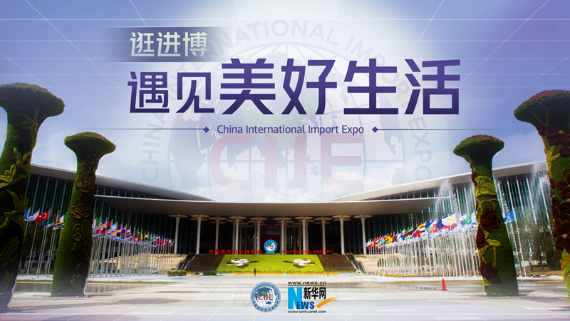 微視頻：逛進博，遇見美好生活