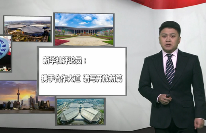 新華社評(píng)論員：攜手合作大道，譜寫開放新篇
