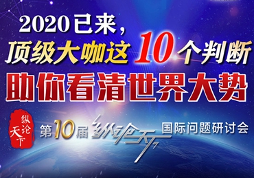 【圖解】2020已來，頂級大咖這10個判斷助你看清世界大勢