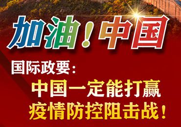 【加油！中國】國際政要：中國一定能打贏疫情防控阻擊戰(zhàn)！