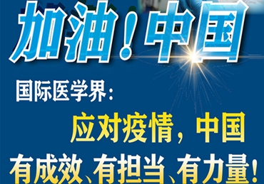 【加油！中國】國際醫(yī)學(xué)界：應(yīng)對疫情，中國有成效、有擔(dān)當(dāng)、有力量！