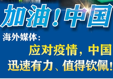 【加油！中國】海外媒體：應(yīng)對疫情，中國迅速有力、值得欽佩！