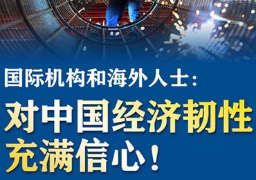 【圖解】國際機(jī)構(gòu)和海外人士：對中國經(jīng)濟(jì)韌性充滿信心！