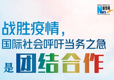 【圖解】戰(zhàn)勝疫情，國際社會呼吁當(dāng)務(wù)之急是團(tuán)結(jié)合作