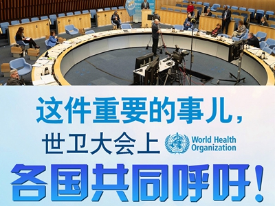 【圖解】這件重要的事兒，世衛(wèi)大會上，各國共同呼吁！