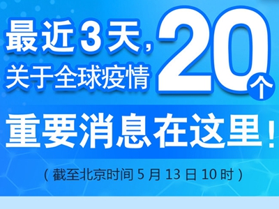 【圖解】最近3天，關(guān)于全球疫情20個重要消息在這里！