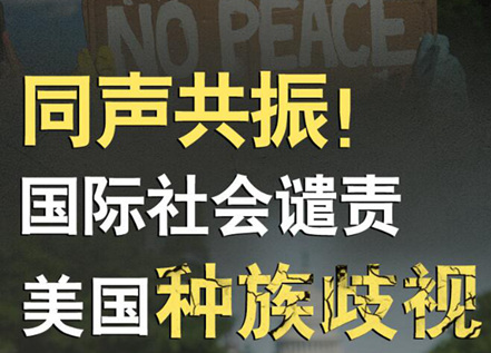 【圖解】同聲共振！國際社會譴責(zé)美國種族暴力