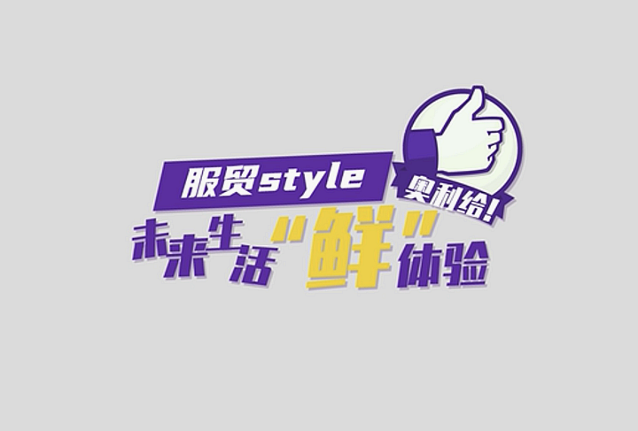 服貿(mào)style｜未來(lái)生活&ldquo;鮮&rdquo;體驗(yàn)，奧利給！