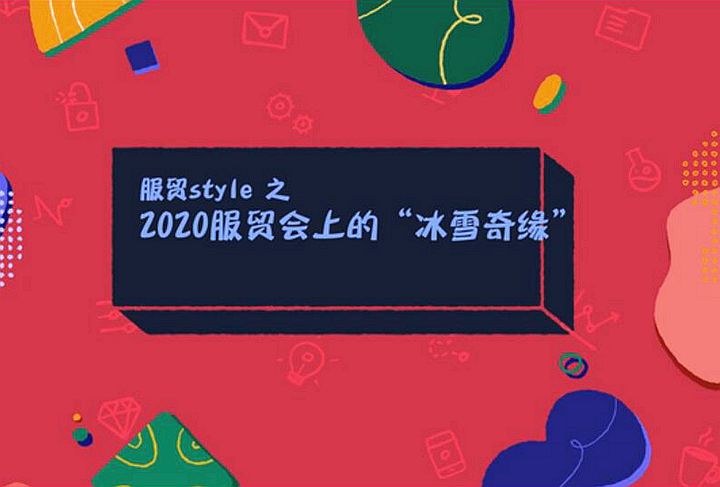 服貿(mào)style｜2020服貿(mào)會(huì)上的&ldquo;冰雪奇緣&rdquo;