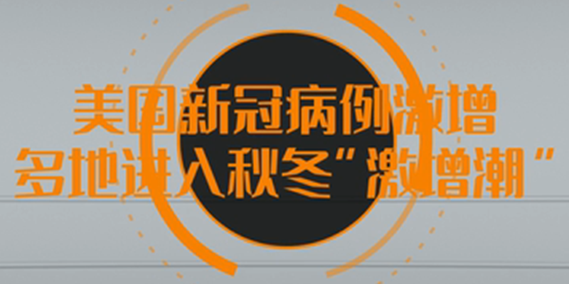 【微視頻】美國(guó)新冠病例激增 多地進(jìn)入秋冬&ldquo;激增潮&rdquo;
