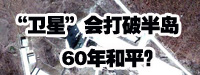&ldquo;衛(wèi)星&rdquo;會打破朝鮮半島60年和平？