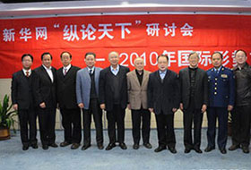 2010年第一屆新華網(wǎng)&ldquo;縱論天下&rdquo;國(guó)際問(wèn)題前瞻