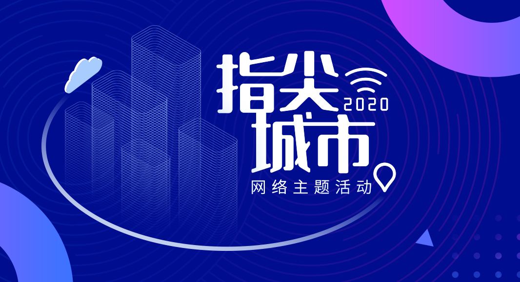 &ldquo;2020&middot;指尖城市&rdquo;網(wǎng)絡主題活動正式啟動