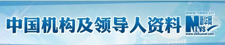 新華人物庫(kù)